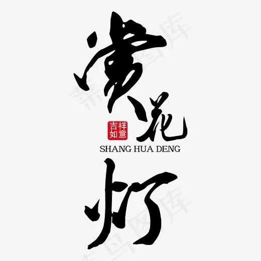 赏花灯黑色免抠艺术字下载(5556*5556px)ai矢量模版下载