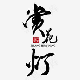 赏花灯黑色免抠艺术字下载