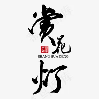 赏花灯黑色免抠艺术字下载 赏花灯黑色免抠艺术字下载