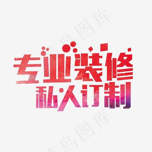 专业装修私人定制艺术字PNG