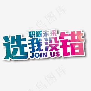 选我没错彩色艺术字