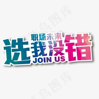 选我没错彩色艺术字