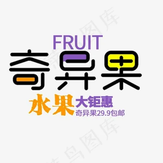 免抠黑色奇异果艺术字促销文案(809*556px)psd模版下载