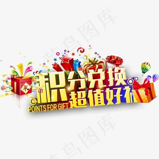 积分兑换超值好礼,免抠元素艺术字(3159*1723px)psd模版下载