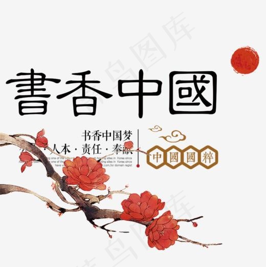 书香中国(827*827px)psd模版下载