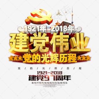 建党伟业七一立体炫酷艺术字