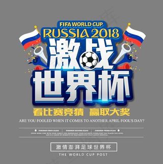 激战世界杯时尚创意艺术字psd分层图