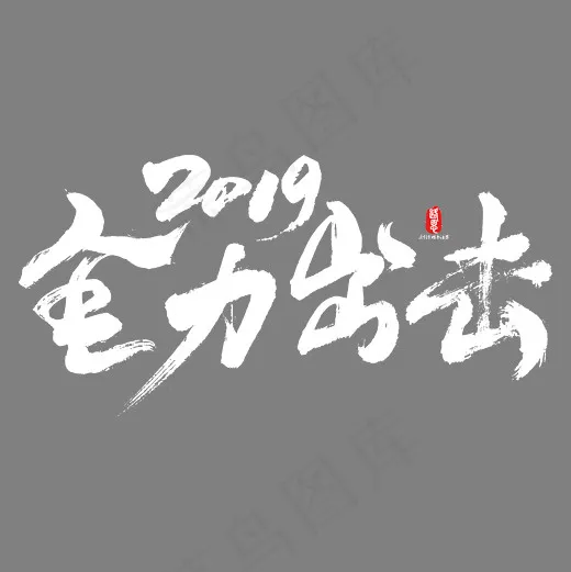 2019全力出击矢量书法字(2084*2084px)ai矢量模版下载