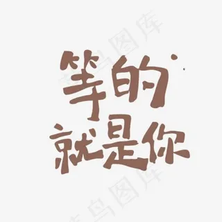 等的就是你个性墨迹字
