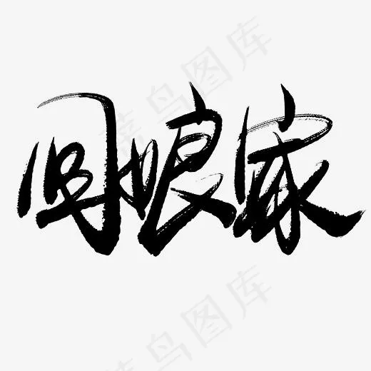 回娘家手写毛笔书法艺术字(2600*2600px)psd模版下载