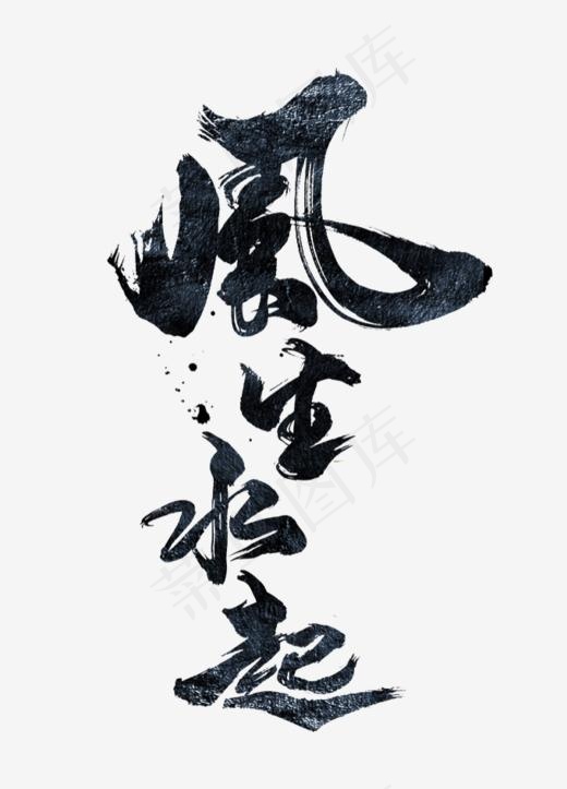 手写风生水起毛笔字字体,免抠元素艺术字