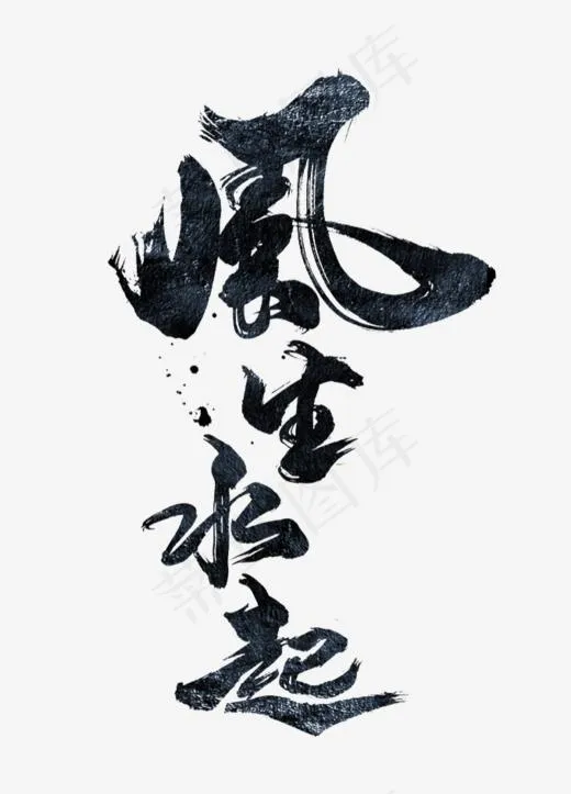 手写风生水起毛笔字字体,免抠元素艺术字(680*944px)