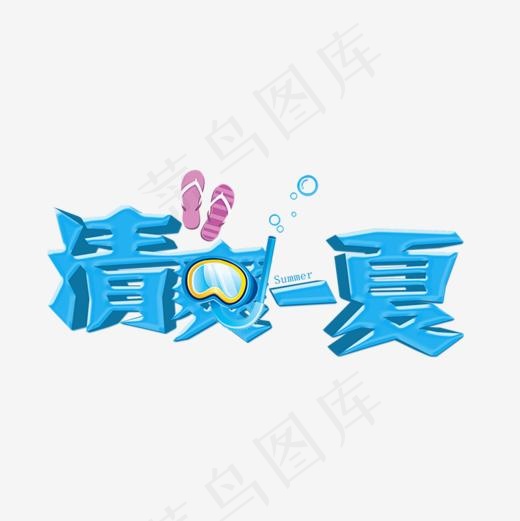 清爽一夏免抠png