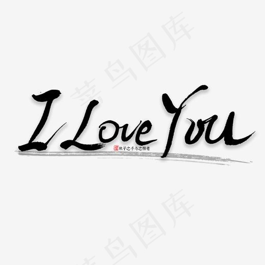 Iloveyou书法字,免抠元素艺术字(2000*2000px)psd模版下载
