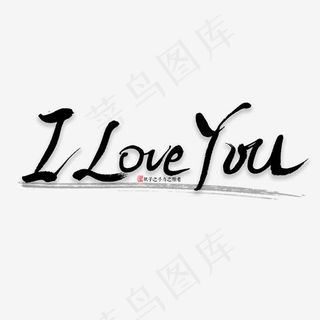 Iloveyou书法字,免抠元素艺术字