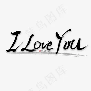 Iloveyou书法字,免抠元素艺术字