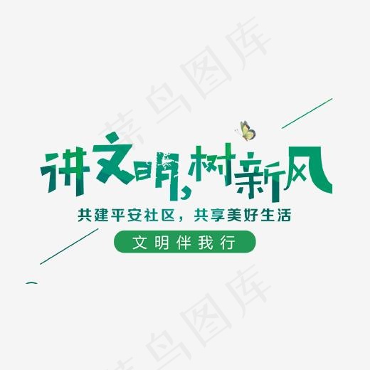 讲文明树新风艺术字(1702*912px)psd模版下载