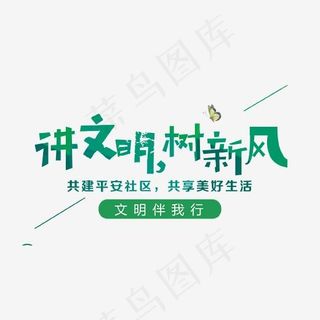 讲文明树新风艺术字