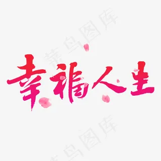 创意幸福人生字体设计