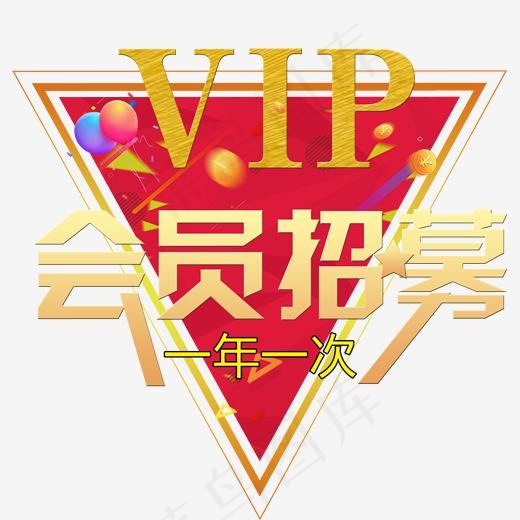 VIP会员招募艺术字(2000*2000px)psd模版下载