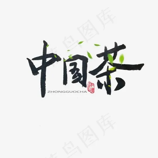春茶黑色系毛笔字中国茶(2000*2000px)psd模版下载