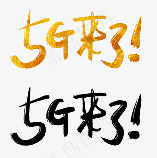 菜鸟图库手写毛笔字5G来了,免抠元素艺术字(2600*2600px)psd模版下载