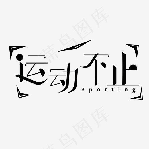 运动 健康 健身(2345*2345px)psd模版下载