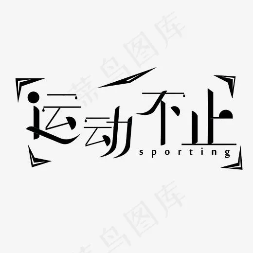 运动 健康 健身(2345*2345px)psd模版下载