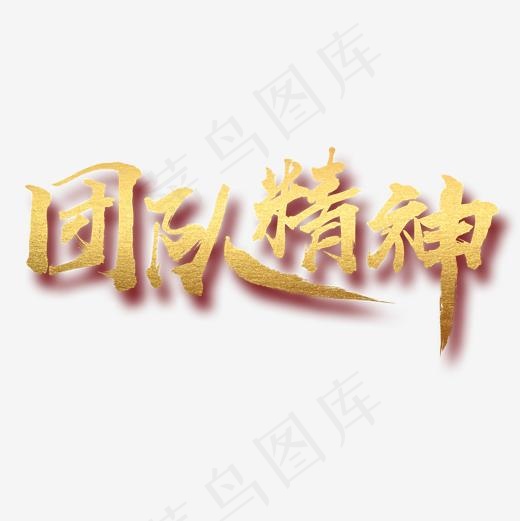 团队精神毛笔字(2000X2000(DPI:300))psd模版下载