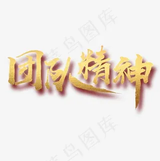 团队精神毛笔字