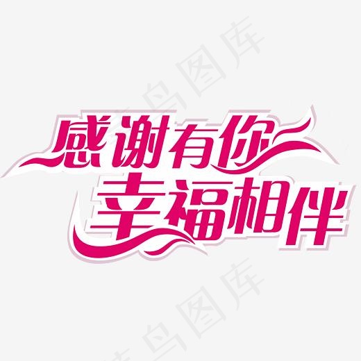 感谢有你幸福相伴感恩节日艺术字