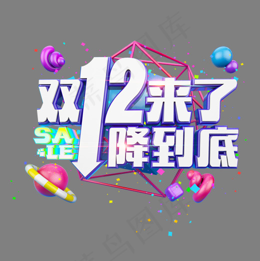 双12来了1降到底立体炫酷(2000X2000(DPI:300))psd模版下载