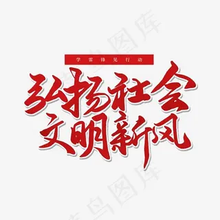 纪念日黑色毛笔字弘扬社会文明新风