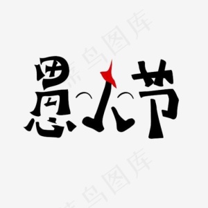 黑色愚人节艺术字体,免抠元素艺术字