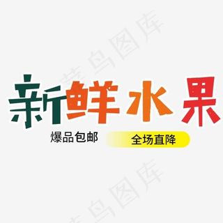 免抠彩色新鲜水果艺术字促销文案,免抠元素艺术字