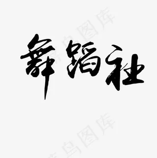 舞蹈社字体设计