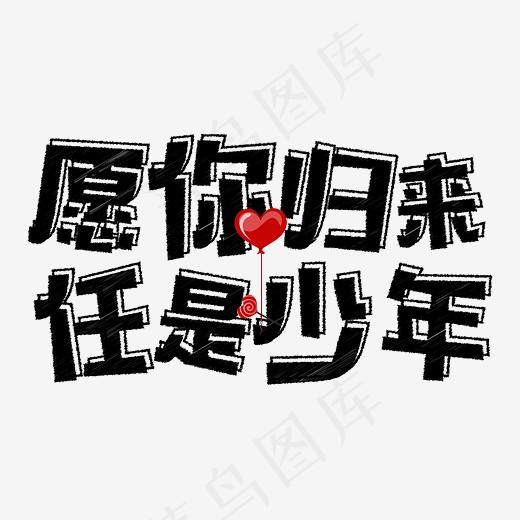 七夕愿你归来任是少年告白文字设计,免抠元素艺术字(3000*2000px)eps,ai矢量模版下载