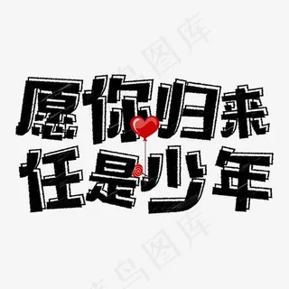 七夕愿你归来任是少年告白文字设计,免抠元素艺术字