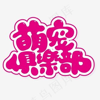 玫红色萌宠俱乐部字体设计