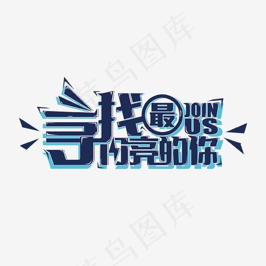 蓝色创意寻找最亮的你艺术字(1702*1284px)psd模版下载