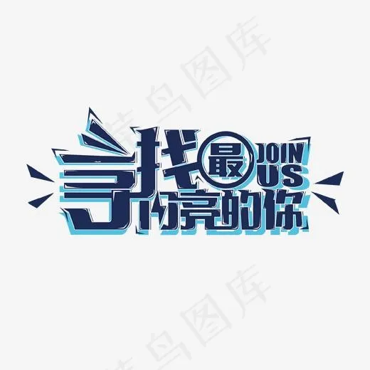 蓝色创意寻找最亮的你艺术字(1702*1284px)psd模版下载
