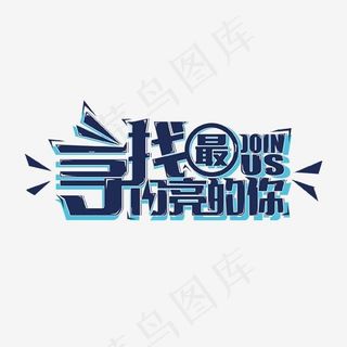 蓝色创意寻找最亮的你艺术字