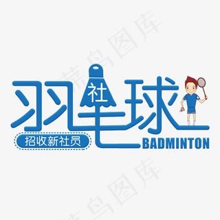 羽毛球社蓝色卡通艺术字菜鸟图库,免抠元素艺术字