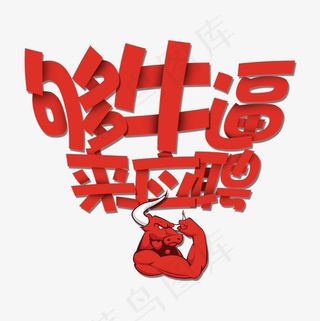 菜鸟图库招聘艺术字,免抠元素艺术字