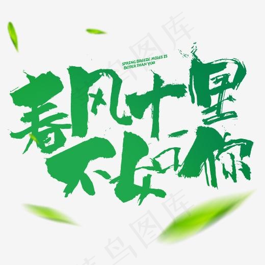 春风十里不如你书法字体排版(2345*2345px)psd模版下载