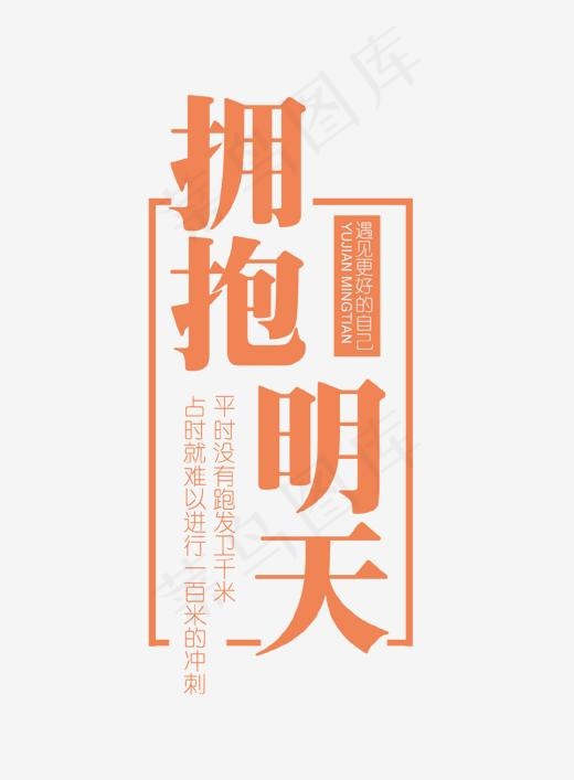 拥抱明天艺术字(1150*1562px)psd模版下载