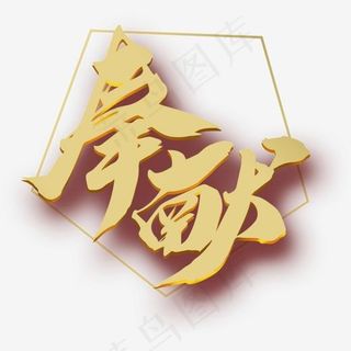 奉献创意字体设计