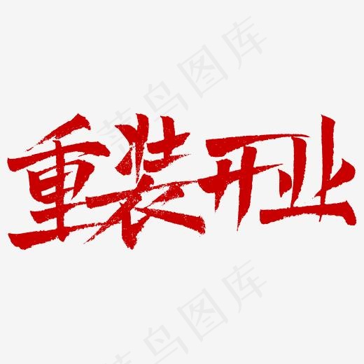 重装开业炫酷书法字体(2345*2345px)psd模版下载