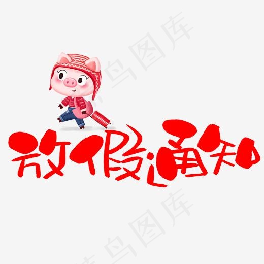 放假通知手写手绘卡通可爱POP书法艺术字(3003*3003px)psd模版下载