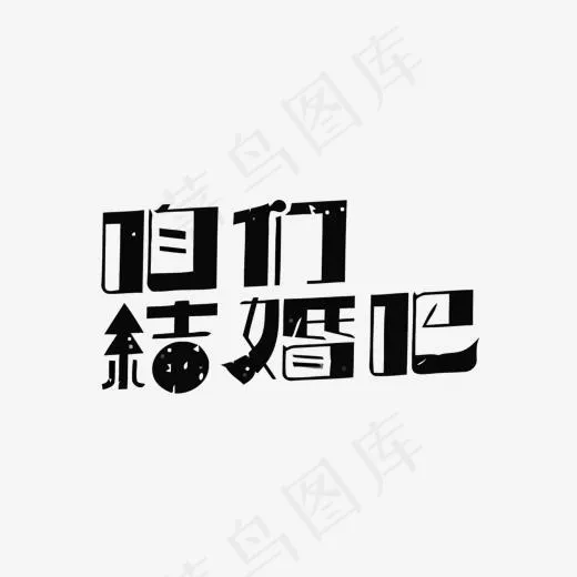 咱们结婚吧(1500*995px)eps,ai矢量模版下载